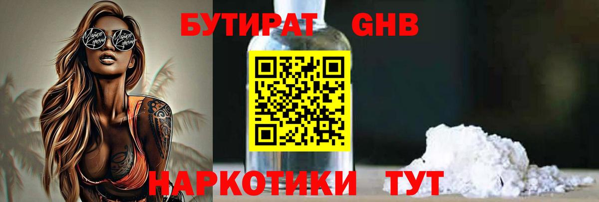 Воткинск  БУТИРАТ жидкий экстази  Бутират  Вход с VPN 