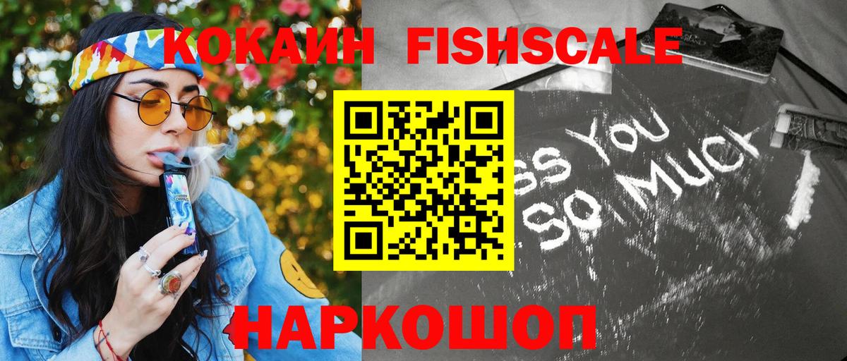Кокаин 97%  COCAIN Fish Scale  Воткинск  Вход с VPN 